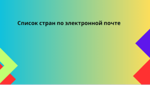 Список стран по электронной почте