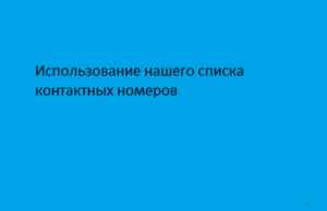 Использование нашего списка контактных номеров