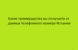 Какие преимущества вы получаете от данных телефонного номера Испании