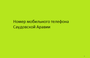 Номер мобильного телефона Саудовской Аравии