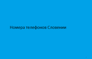 Номера телефонов Словении