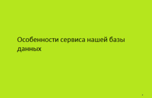 Особенности сервиса нашей базы данных