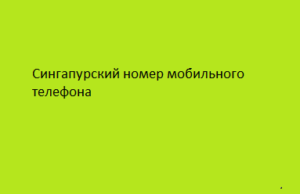 Сингапурский номер мобильного телефона