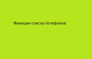 Функции списка телефонов