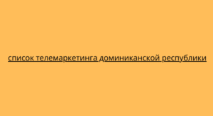 список телемаркетинга доминиканской республики