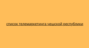 список телемаркетинга чешской республики